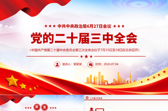 红色精美2024年二十届三中全会前瞻进一步全面深化改革推进中国式现代化PPT下载