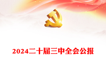 红色简洁党的二十届三中全会公报PPT学习贯彻三中全会精神党课课件(讲稿)