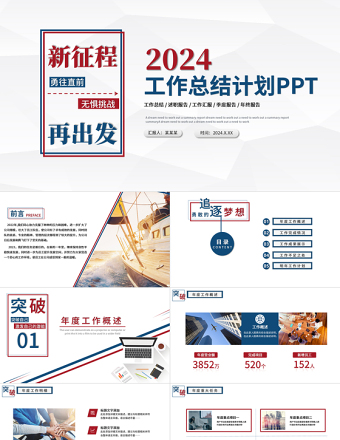 2023年度工作总结PPT红蓝双色创意新征程再出发年终工作总结报告新年工作计划模板