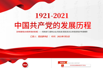 2021中共党史简明读本第十一章ppt