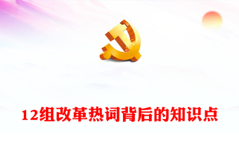 2024年12组改革热词背后的知识点PPT党课(讲稿)