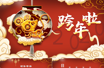 2023庆祝元旦晚会ppt