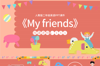 二年级MyfriendsPPT课件