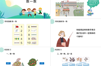 人教版小学一年级数学上册第一课：准备课、比多少（含配套教案）课件PPT