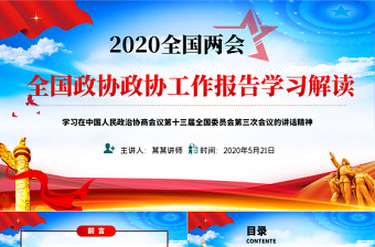 2020全国两会政协十三届三次会议报告党课PPT