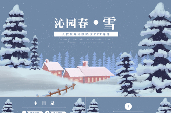 沁园春雪九年级语文教学课件PPT模板