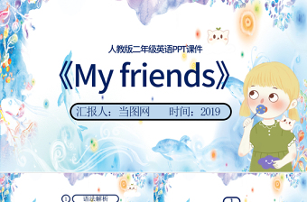  人教版二年级英语《My friends》课件PPT模板