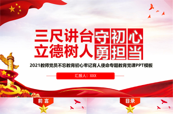 2021党员教师微党课ppt制作