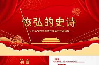 2021党课中优胜劣汰ppt