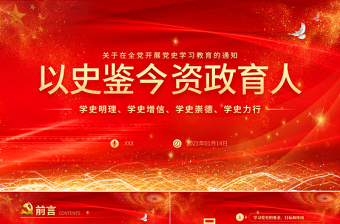 2021以史鉴今资政育人PPT庆祝建党100周年关于在全党开展党史学习教育的通知PPT模板