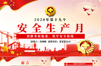 2020年安全生产月企业宣教PPT