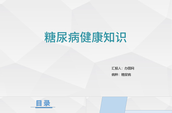 简约版糖尿病预防知识世界预防糖尿病日PPT模板