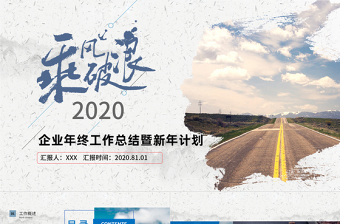 2020乘风破浪企业年终工作总结暨新年计划PPT模板