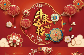 2021红中国风牛年吉祥福牛迎春新年新气象动态PPT模板