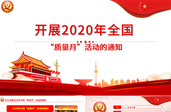 原创关于学习2020年全国“质量月”活动的通知ppt模板