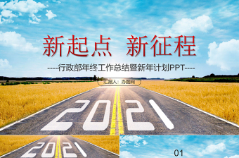 2021行政部会议PPT