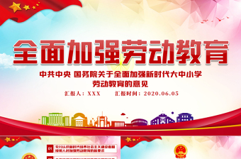 关于全面加强新时代大中小学劳动教育意见党课学习PPT