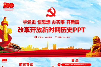 2021最新党员教师学习四史之改革开放史心得体会ppt