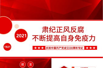 2021肃纪正风反腐不断提高自身免疫力PPT庆祝中国共产党成立100周年专论党课课件