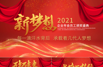 2021牛年元旦大红色喜庆气氛企业年会颁奖典礼