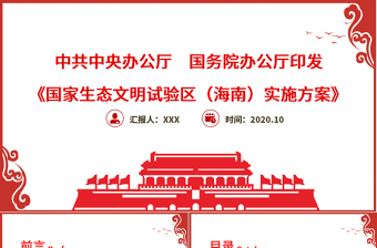 红色中国风地域党课之国家生态文明试验区（海南）实施方案学习海南党课PPT