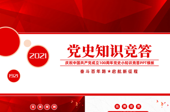 2021党史知识竞答PPT庆祝建党100周年党史知识竞赛PPT模板