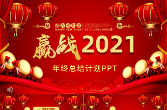 红色中国风赢战2021年终总结PPT模板