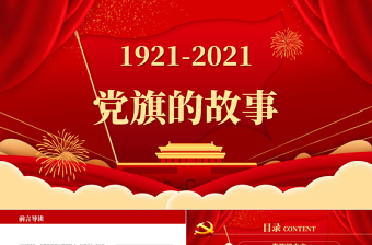 2024党旗档案ppt