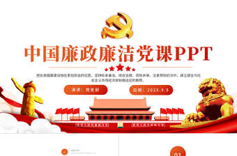 2021廉政讲堂免费ppt