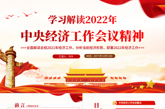 中央经济工作会议精神PPT红色大气2022年中国经济工作重点内容解读党课课件下载