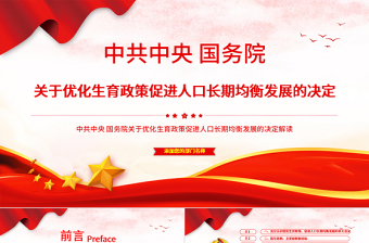 2021中共中央国务院关于优化生育政策促进人口长期均衡发展的决定解读专题PPT模板