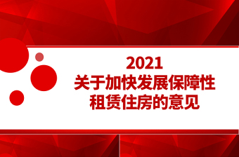 2021关于加快发展保障性租赁住房的意见PPT专题课件模板