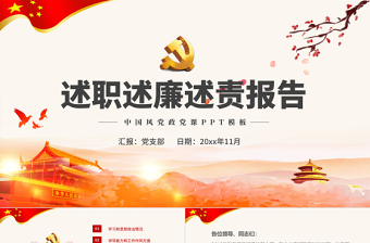 2021述职述廉述责报告PPT红色简洁党员干部年终工作总结汇报工作计划党建模板