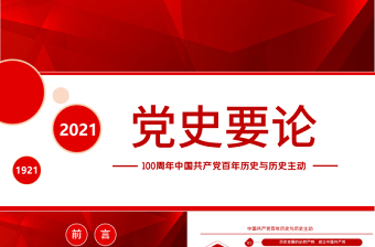 2021党史要论PPT建党100周年专题党课之中国共产党百年历史与历史主动课件模板