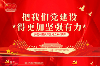 2021把我们党建设得更加坚强有力PPT红色简洁爱国爱党坚持党的领导办好中国自己的事情主题党课下载