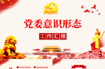 2022提升教师意识形态党课ppt