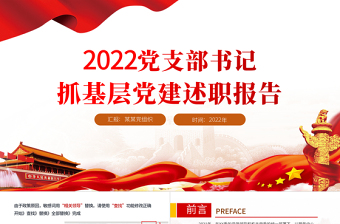 2022党支部书记讲党课课件二十大ppt