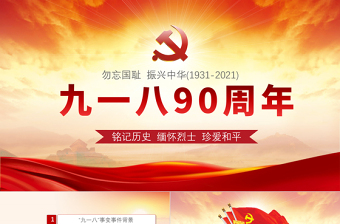 2021九一八事变90周年纪念日PPT红色铭记历史勿忘国耻真爱和平爱国主义教育党课课件