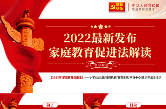 2022最新发布家庭教育促进法解读PPT红色简约大气青少年法治培训专题党课课件