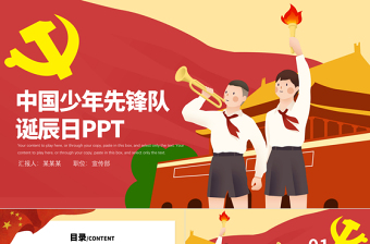 2023PPt中国少年先锋队