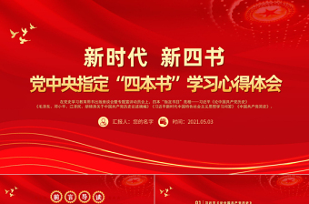 2021党中央指定四本书PPT新时代新四书党史学习指定目录材料学习心得体会党课课件