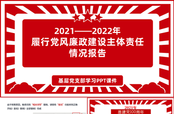 2021-2022年度党风廉政建设主体责任情况报告PPT红色简洁坚守政治担当深化正风肃纪加强思想建设深化改革创新党课