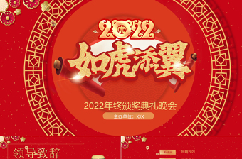 2022如虎添翼年会PPT喜庆中国风虎年年终颁奖典礼誓师大会开门红企业年会模板