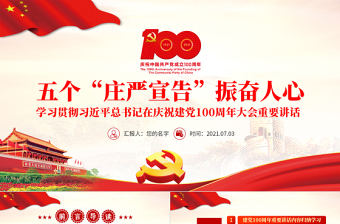 2021五个“庄严宣告”振奋人心PPT学习贯彻习近平总书记在庆祝建党100周年大会重要讲话党课课件