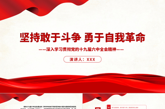 坚持敢于斗争勇于自我革命PPT红色大气深入学习贯彻党的十九届六中全会精神党课课件