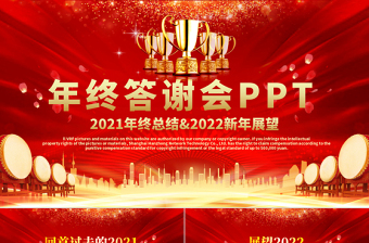 2022年终答谢ppt