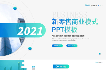 2021新零售商业模式宣传推广蓝色大气商务PPT