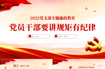 2022廉洁党课ppt通讯稿