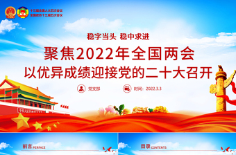 聚焦2022年全国两会PPT精美大气以优异成绩迎接党的二十大召开党课课件