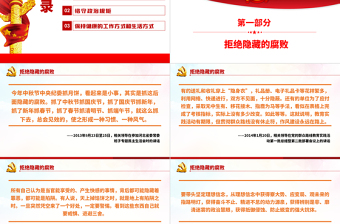 相关领导谈党员干部如何过年PPT红色大气风党员干部反腐倡廉专题党课课件模板